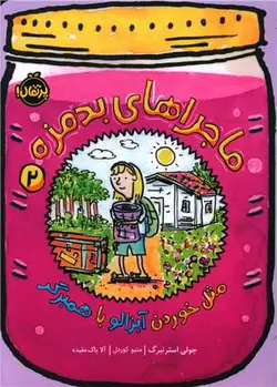 ماجراهای بدمزه (2)(مثل خوردن آبزالو با همبرگر)(پرتقال)