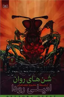 در جستجوی دلتورا (4)(شن‌های روان)