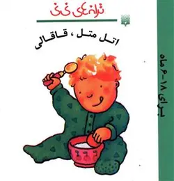 ترانه های نی نی (اتل متل قاقالی)