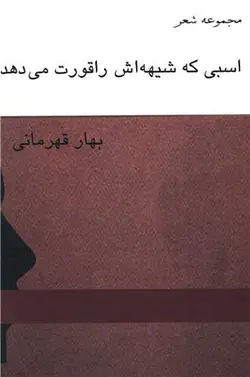 اسبی که شیهه اش را قورت می دهد