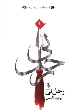 رحل نی