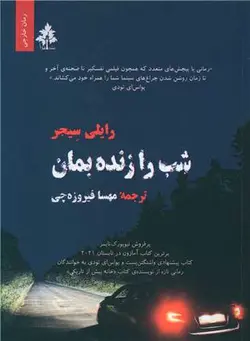 شب را زنده بمان