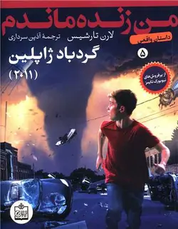 من زنده ماندم (5)(گردباد ژاپلین)