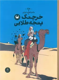 ماجراهای تن تن (خرچنگ پنجه طلایی)(رحلی)
