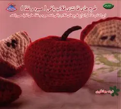 طرح های فانتزی قلاب بافی میوه و غذا