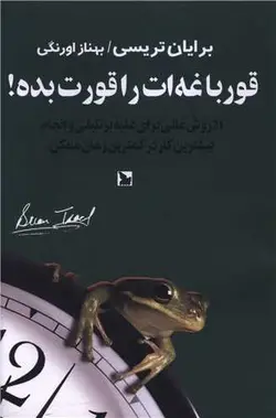 قورباغه ات را قورت بده