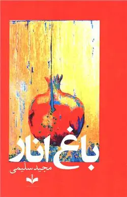 باغ انار (سروش ماندگار)