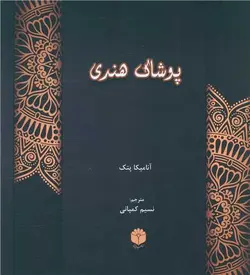 پوشاک هندی (خشتی)