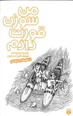 خاطره های خواندنی (من سوزن قورت دادم)