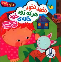 نخود نخود هر که رود خانه خود (دالی بازی)(خشتی)