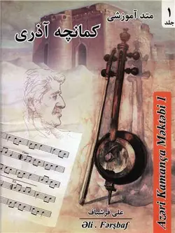 متد آموزشی (1)(کمانچه آذری)