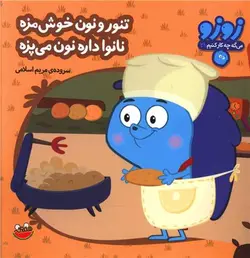 زوزو می گه (21)(تنور و نون خوش مزه)
