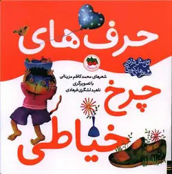 اتل متل ترانه (حرف‌های چرخ خیاطی)