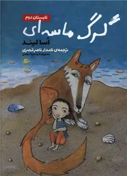 گرگ ماسه ای (تابستان دوم)