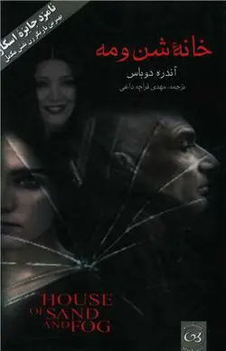 خانه شن و مه