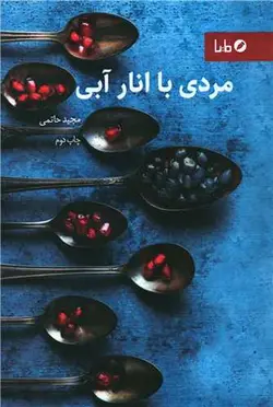 مردی با انار آبی