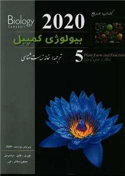 بیولوژی کمپبل 5 ساختار و عمل گیاهان