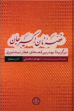 غصه نان اکسیر جان (آثار منظوم)