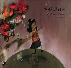 ابری از زباله (خشتی)