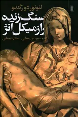 سنگ زنده راز میکل آنژ