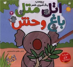 اتل متل (2)(باغ وحش)(تحقیقات ذکر)