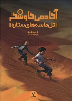 آکادمی کاوشگر (تل ماسه های ستاره)