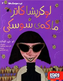 نبرد سوسک ها (2)(لوکریشا کاتر ملکه سوسکی)