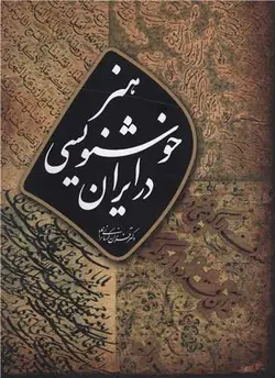 هنر خوشنویسی در ایران (رحلی)