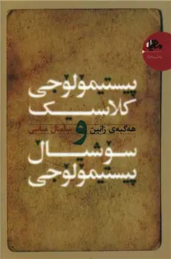 پیستیمولوجی کلاسیک و سوشیال پیستیمولوجی (هه‌گبه‌ی زانین)