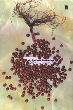 یک مشت نخودچی