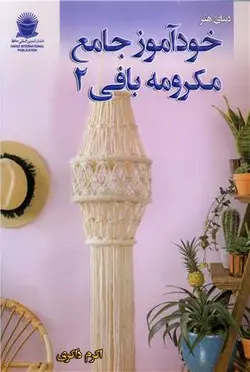 خودآموز جامع (مکرومه بافی)(2)