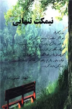 نیمکت تنهایی