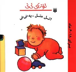 ترانه های نی نی (اتل متل یه نی نی)