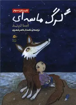 گرگ ماسه ای (تابستان سوم)