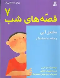 قصه‌های شب (7)(مشعل آبی)