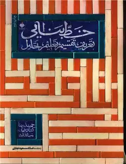 خط بنایی (رحلی)