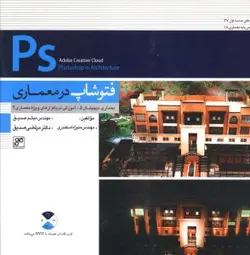 فتوشاپ در معماری