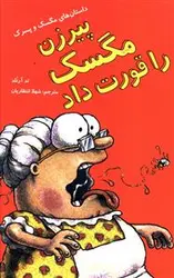 داستان های مگسک و پسرک (پیرزن مگسک را قورت داد)