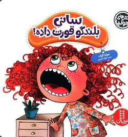 کتاب های جولیا (سانی بلندگو قورت داده )(خشتی)