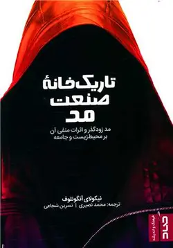 تاریک خانه صنعت مد