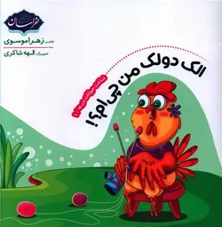 الک دولک من چی ام (خشتی)(خراسان)