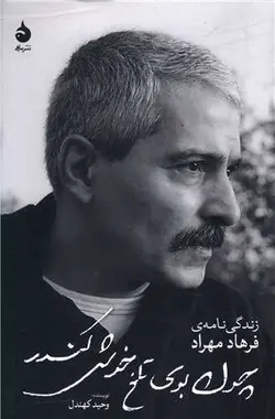 چون بوی تلخ خوش کندر