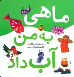 اتل متل ترانه (ماهی به من آب داد)