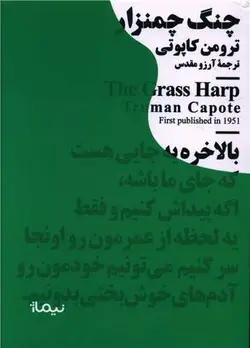 چنگ چمنزار(مینیماژ)