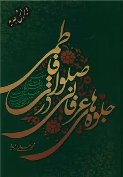 جلوه های عرفانی در صلوات فاطمی