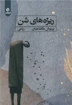 ریزه های شن