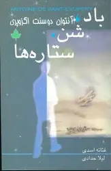 باد شن و ستاره