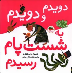 اتل متل ترانه (دویدم و دویدم به شست پام رسیدم)