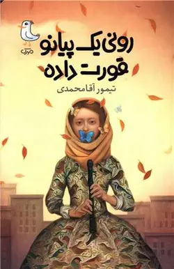 رونی یک پیانو قورت داده