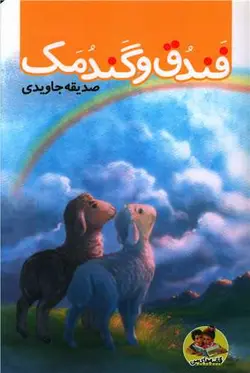 فندق و گندمک